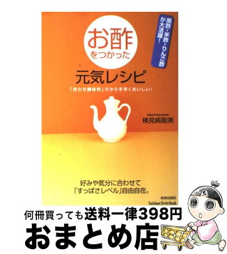 【中古】 お酢をつかった元気レシピ 黒酢・米酢・りんご酢が大活躍！ / 検見崎 聡美 / 青春出版社 [単行本（ソフトカバー）]【宅配便出荷】