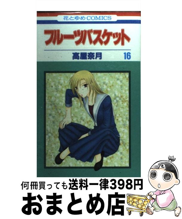 【中古】 フルーツバスケット 16 / 高屋 奈月 / 白泉社 [コミック]【宅配便出荷】