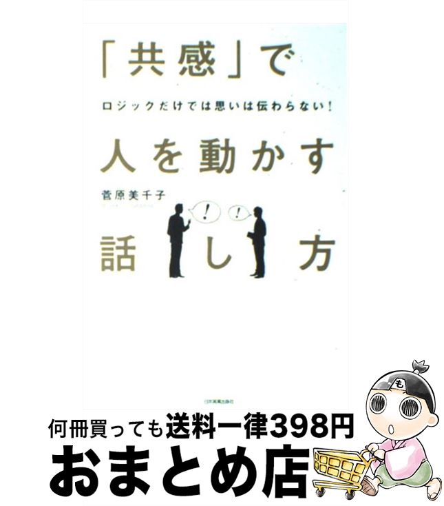 【中古】 「共感」で人を動かす話し方 ロジックだけでは思いは伝わらない！ / 菅原 美千子 / 日本実業出版社 [単行本（ソフトカバー）]【宅配便出荷】