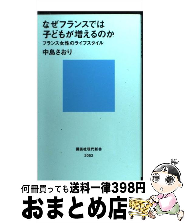 楽天もったいない本舗　おまとめ店【中古】 なぜフランスでは子どもが増えるのか フランス女性のライフスタイル / 中島 さおり / 講談社 [新書]【宅配便出荷】