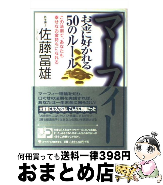 【中古】 マーフィーお金に好かれる50のルール この法則で、あなたも幸せなお金持ちになれる / 佐藤 富..