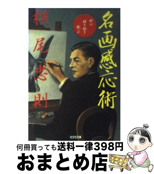 【中古】 名画感応術 神の贈り物を歓ぶ / 横尾 忠則 / 光文社 [文庫]【宅配便出荷】