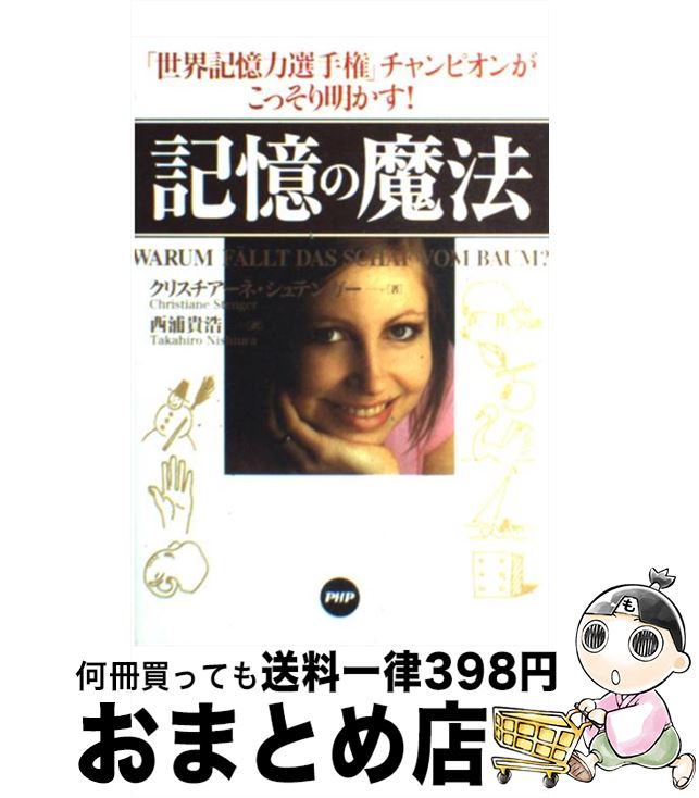 【中古】 記憶の魔法 「世界記憶力選手権」チャンピオンがこっ