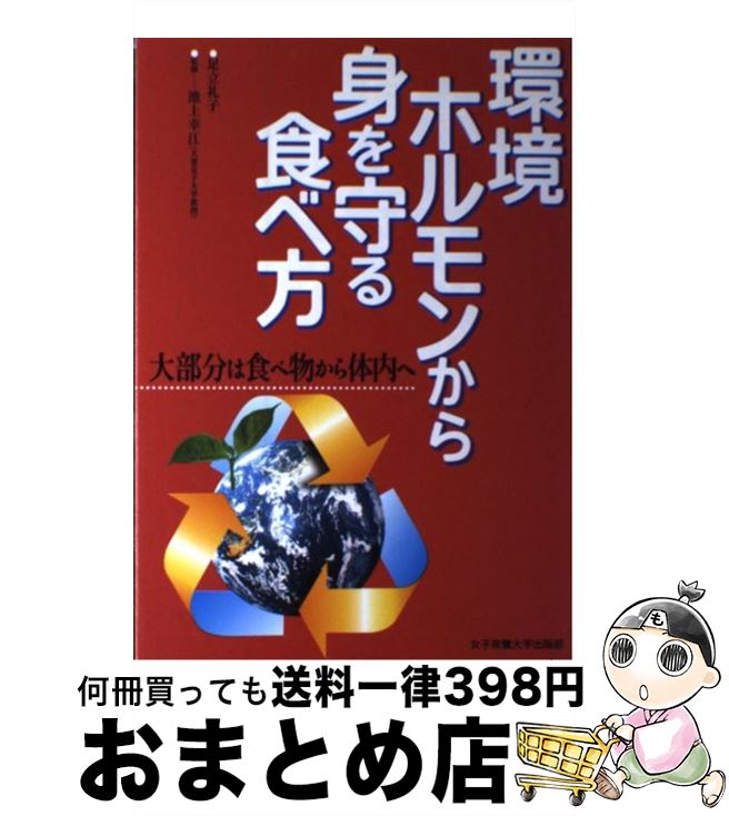 【中古】 環境ホルモンから身を守る食べ方 大部分は食べ物から体内へ / 足立 礼子 / 女子栄養大学出版部 [単行本]【宅配便出荷】