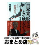 【中古】 日本乗っ取りはまず地方から！ 恐るべき自治基本条例！ / 村田春樹 / 青林堂 [単行本（ソフトカバー）]【宅配便出荷】