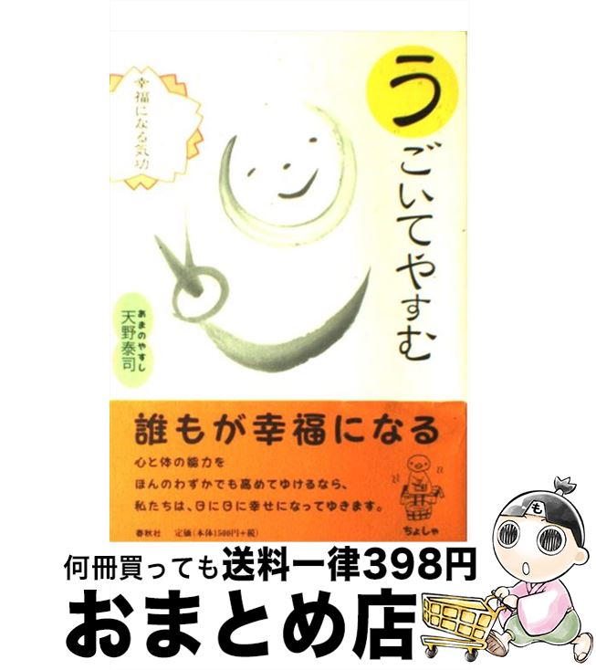 【中古】 うごいてやすむ 幸福になる気功 / 天野 泰司 / 春秋社 [単行本]【宅配便出荷】