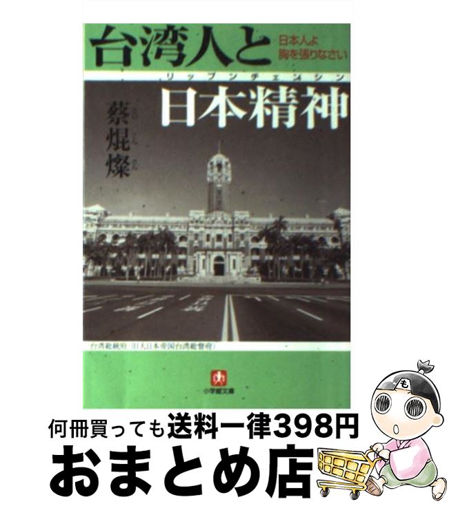 【中古】 台湾人と日本精神（リップンチェンシン） 日本人よ胸を張りなさい / 蔡 焜燦 / 小学館 文庫 【宅配便出荷】