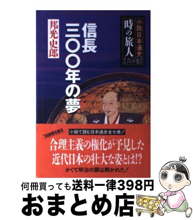 【中古】 時の旅人 小説日本通史 6の巻 / 邦光 史郎 / 祥伝社 [単行本]【宅配便出荷】