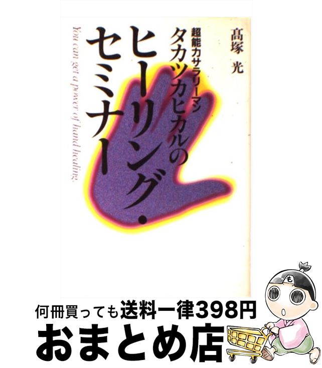 【中古】 タカツカヒカルのヒーリング・セミナー 超能力サラリーマン / 高塚　光 / 東急エージェンシー [単行本]【宅配便出荷】