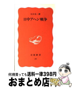 【中古】 日中アヘン戦争 / 江口 圭一 / 岩波書店 [新書]【宅配便出荷】