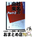 【中古】 誰かに教えたくなる社名の由来 partー2 / 本間 之英 / 講談社 単行本 【宅配便出荷】