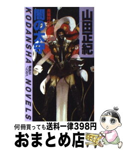 【中古】 闇の太守 長編時代伝奇ロマン / 山田 正紀 / 講談社 [新書]【宅配便出荷】