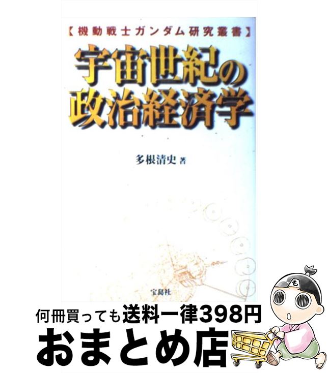 【中古】 宇宙世紀の政治経済学 機動戦士ガンダム研究叢書 / 多根 清史 / 宝島社 [単行本]【宅配便出荷】