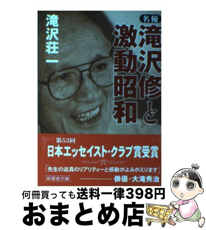 【中古】 名優・滝沢修と激動昭和 / 滝沢 荘一 / 新風舎 [文庫]【宅配便出荷】