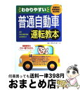 【中古】 わかりやすい普通自動車運転教本 教習所の教習課程に完全準拠！ / 村上 英峯 / ナツメ社 単行本 【宅配便出荷】