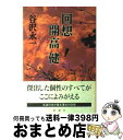 著者：谷沢 永一出版社：新潮社サイズ：単行本ISBN-10：4103845015ISBN-13：9784103845010■こちらの商品もオススメです ● 知的な痴的な教養講座 / 開高 健 / 集英社 [文庫] ● 悪魔の思想 「進歩的文化人」という名の国賊12人 / 谷沢 永一 / クレスト新社 [単行本] ● 日本人の遊び場 / 開高 健 / 集英社 [文庫] ● 東京ディズニーリゾートアトラクション＋ショー＆パレードガイドブック 東京ディズニーリゾート35周年スペシャル 2019 / 講談社 [単行本] ● オーパ、オーパ！！ アラスカ至上篇　コスタリカ篇 / 開高 健 / 集英社 [文庫] ● シスター鈴木秀子の愛と癒しの366日 / 鈴木 秀子 / 海竜社 [単行本] ● オーパ、オーパ！！ アラスカ篇 / 開高 健 / 集英社 [文庫] ● 友よ、さらば 弔辞大全　1 / 開高 健 / 新潮社 [文庫] ● こんな日本に誰がした / 谷沢 永一 / ベストセラーズ [文庫] ● 弔辞大全 神とともに行け (2) / 開高 健 / 新潮社 [文庫] ● ちいさいケーブルカーのメーベル / バージニア リー バートン, かつら ゆうこ, 石井 桃子 / ペンギン社 [大型本] ● ものぐさ人間論 岸田秀対談集 / 岸田 秀 / 青土社 [単行本] ● 開高健青春の闇 / 向井 敏 / 文藝春秋 [ハードカバー] ■通常24時間以内に出荷可能です。※繁忙期やセール等、ご注文数が多い日につきましては　発送まで72時間かかる場合があります。あらかじめご了承ください。■宅配便(送料398円)にて出荷致します。合計3980円以上は送料無料。■ただいま、オリジナルカレンダーをプレゼントしております。■送料無料の「もったいない本舗本店」もご利用ください。メール便送料無料です。■お急ぎの方は「もったいない本舗　お急ぎ便店」をご利用ください。最短翌日配送、手数料298円から■中古品ではございますが、良好なコンディションです。決済はクレジットカード等、各種決済方法がご利用可能です。■万が一品質に不備が有った場合は、返金対応。■クリーニング済み。■商品画像に「帯」が付いているものがありますが、中古品のため、実際の商品には付いていない場合がございます。■商品状態の表記につきまして・非常に良い：　　使用されてはいますが、　　非常にきれいな状態です。　　書き込みや線引きはありません。・良い：　　比較的綺麗な状態の商品です。　　ページやカバーに欠品はありません。　　文章を読むのに支障はありません。・可：　　文章が問題なく読める状態の商品です。　　マーカーやペンで書込があることがあります。　　商品の痛みがある場合があります。