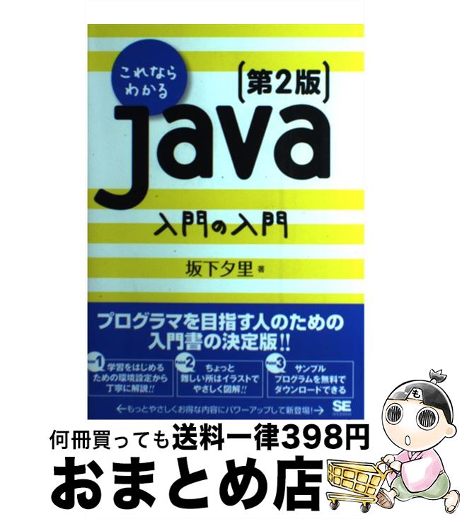 【中古】 これならわかるJava入門の入門 第2版 / 坂下 夕里 / 翔泳社 [単行本（ソフトカバー）]【宅配便出荷】
