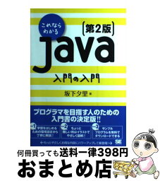 【中古】 これならわかるJava入門の入門 第2版 / 坂下 夕里 / 翔泳社 [単行本]【宅配便出荷】