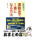 【中古】 運動会で1番になる方法 1ケ月で足が速くなる股関節活性化ドリル / 深代 千之 / アスキー [ペーパーバック]【宅配便出荷】