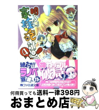 【中古】 明るい家族砲計画っ！ 4 / 新木 伸, さそりがため / エンターブレイン [文庫]【宅配便出荷】