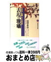 【中古】 表現の現場 マチス、北斎、そしてタクボ / 田窪 恭治 / 講談社 [新書]【宅配便出荷】