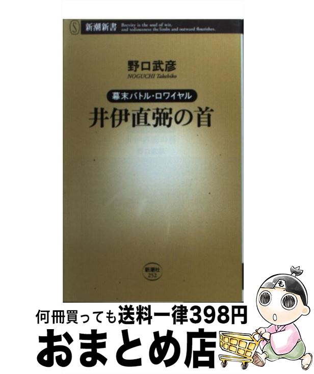 【中古】 井伊直弼の首 幕末バトル・ロワイヤル / 野口 武彦 / 新潮社 [新書]【宅配便出荷】