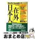 著者：柳原 和子出版社：晶文社サイズ：単行本ISBN-10：4794961820ISBN-13：9784794961822■こちらの商品もオススメです ● 四字熟語歴史漫筆 / 川越 泰博 / 大修館書店 [単行本] ● Hide / 管野 秀夫 / 扶桑社 [大型本] ● 中華飯菜風味 おかずと酒をめぐる五十の物語 / 西村 康彦 / 文藝春秋 [単行本] ● 「在日」外国人 35ヵ国100人が語る「日本と私」 / 江崎 泰子, 森口 秀志 / 晶文社 [単行本] ■通常24時間以内に出荷可能です。※繁忙期やセール等、ご注文数が多い日につきましては　発送まで72時間かかる場合があります。あらかじめご了承ください。■宅配便(送料398円)にて出荷致します。合計3980円以上は送料無料。■ただいま、オリジナルカレンダーをプレゼントしております。■送料無料の「もったいない本舗本店」もご利用ください。メール便送料無料です。■お急ぎの方は「もったいない本舗　お急ぎ便店」をご利用ください。最短翌日配送、手数料298円から■中古品ではございますが、良好なコンディションです。決済はクレジットカード等、各種決済方法がご利用可能です。■万が一品質に不備が有った場合は、返金対応。■クリーニング済み。■商品画像に「帯」が付いているものがありますが、中古品のため、実際の商品には付いていない場合がございます。■商品状態の表記につきまして・非常に良い：　　使用されてはいますが、　　非常にきれいな状態です。　　書き込みや線引きはありません。・良い：　　比較的綺麗な状態の商品です。　　ページやカバーに欠品はありません。　　文章を読むのに支障はありません。・可：　　文章が問題なく読める状態の商品です。　　マーカーやペンで書込があることがあります。　　商品の痛みがある場合があります。