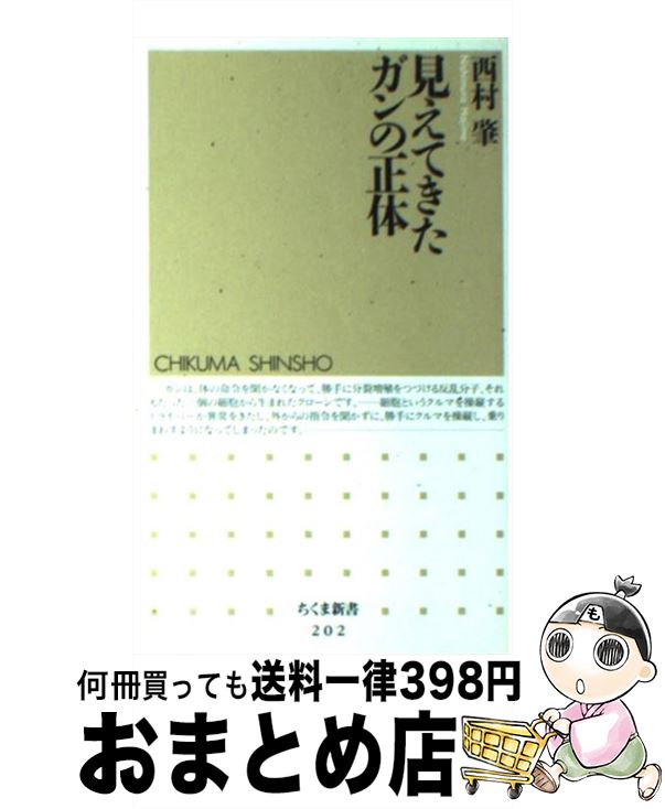 【中古】 見えてきたガンの正体 / 西村 肇 / 筑摩書房 [新書]【宅配便出荷】