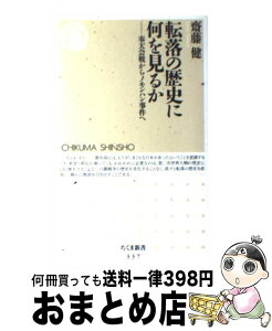 【中古】 転落の歴史に何を見るか 奉天会戦からノモンハン事件へ / 齋藤 健 / 筑摩書房 [新書]【宅配便出荷】