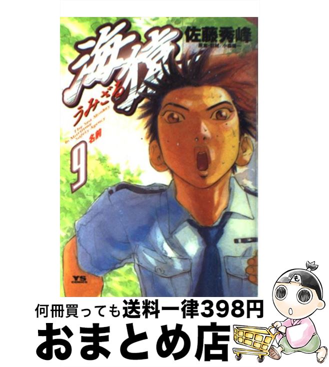 【中古】 海猿 9 / 佐藤 秀峰 / 小学館 [コミック]【宅配便出荷】