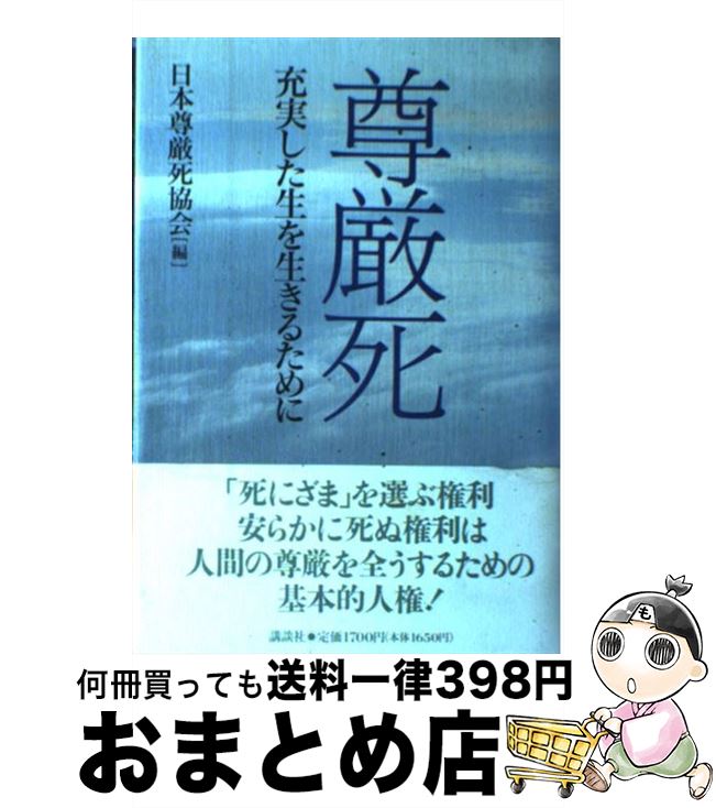 【中古】 尊厳死 充実した生を生きるために / 日本尊厳死協会 / 講談社 [単行本]【宅配便出荷】