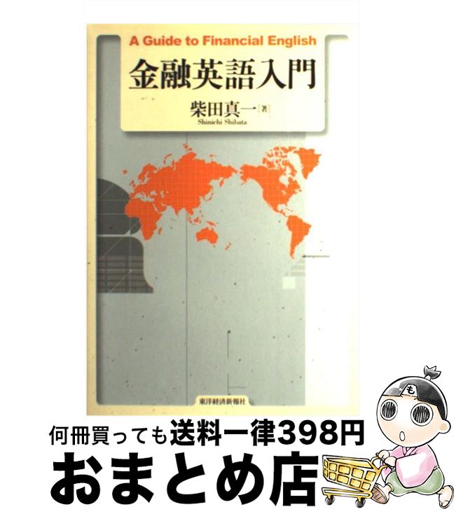 【中古】 金融英語入門 / 柴田 真一 / 東洋経済新報社 [単行本]【宅配便出荷】