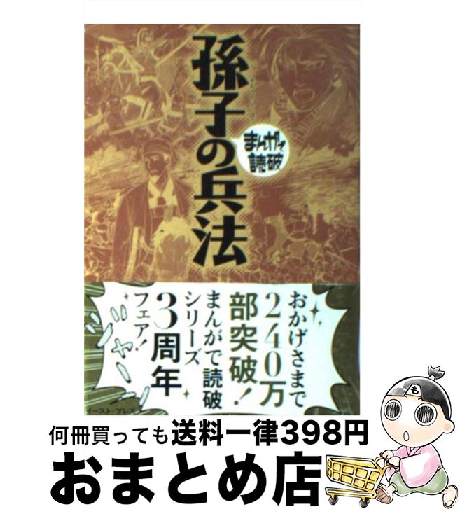 【中古】 孫子の兵法 / 孫武 / イースト・プレス [文庫]【宅配便出荷】