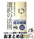 【中古】 成功が約束される選択の法則 必ず結果が出る今を選ぶ5つの仕組み / ショーン エイカー, 高橋 由紀子 / 徳間書店 単行本（ソフトカバー） 【宅配便出荷】