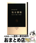 【中古】 処女懐胎 描かれた「奇跡」と「聖家族」 / 岡田 温司 / 中央公論新社 [新書]【宅配便出荷】