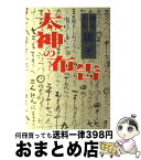 【中古】 太神の布告 神も人も禊ぞ / 岡本 天明 / コスモ・テン [単行本]【宅配便出荷】