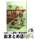 楽天もったいない本舗　おまとめ店【中古】 消えた魔球 熱血スポーツ漫画はいかにして燃えつきたか / 夏目 房之介 / 双葉社 [単行本]【宅配便出荷】