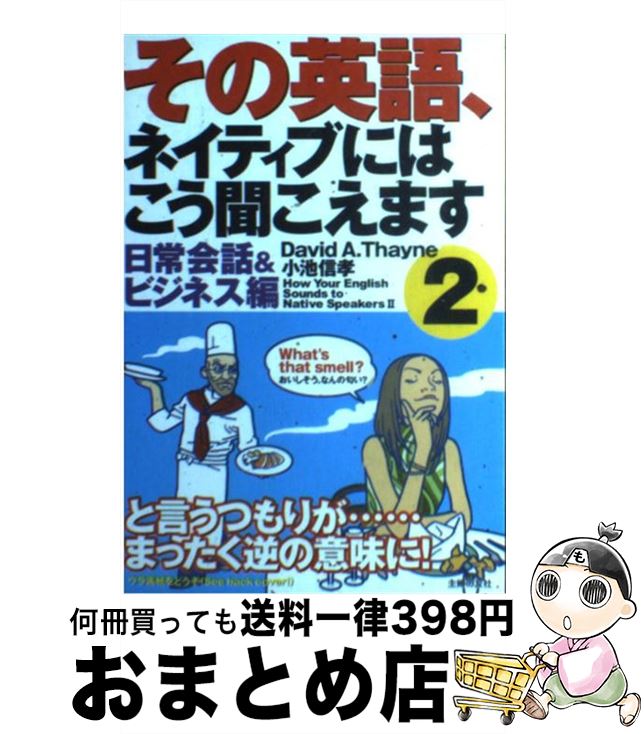 【中古】 その英語、ネイティブにはこう聞こえます 2（日常会話＆ビジネス編） / ディヴィッド・セイン, 小池 信孝 / 主婦の友社 [単行本]【宅配便出荷】