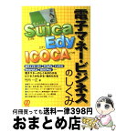 【中古】 Suica、Edy、ICOCA電子マネー・ビジネスのしくみ / 竹内 一正 / ぱる出版 [単行本]【宅配便出荷】