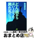 【中古】 どん底から這い上がった男たち 強く、積極的に生きる勇気があれば道は開ける！ / 鈴田 孝史 / すばる舎 [単行本]【宅配便出荷】