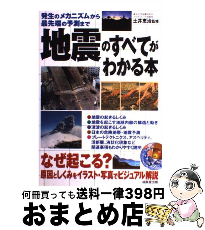 【中古】 地震のすべてがわかる本 発生のメカニズムから最先端の予測まで / 成美堂出版 / 成美堂出版 [単行本]【宅配便出荷】