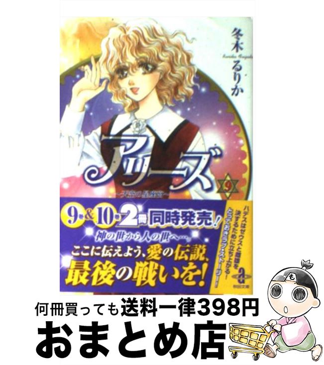 中古 アリーズ ９ コミック その他 冬木 文庫 るりか 秋田書店 文庫 宅配便出荷 もったいない本舗 おまとめ店 １日 ３日以内に出荷