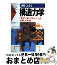 【中古】 図解でわかる構造力学 「梁」「トラス」「ラーメン」をやさしく解説 / 高木 任之 / 日本実業出版社 単行本 【宅配便出荷】