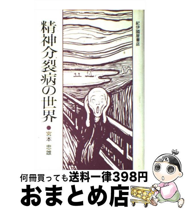 【中古】 精神分裂病の世界 / 宮本 忠雄 / 紀伊國屋書店 [単行本]【宅配便出荷】