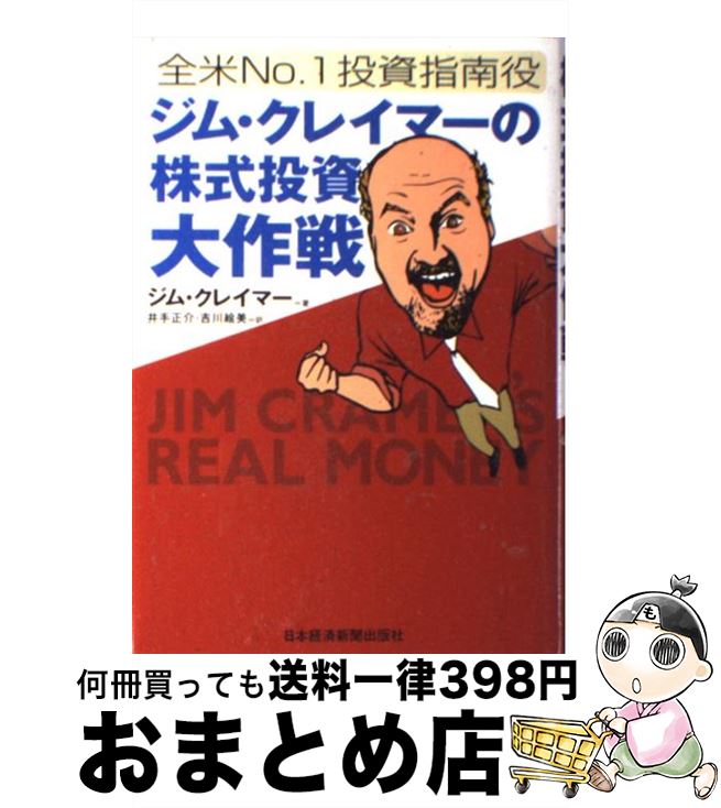  ジム・クレイマーの株式投資大作戦 全米no．1投資指南役 / ジム クレイマー, 井手 正介, 吉川 絵美 / 日経BPマーケティング(日本経済新聞出版 