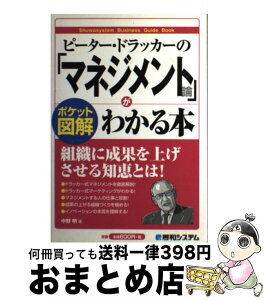 【中古】 ピーター・ドラッカーの「マネジメント論」がわかる本 ポケット図解 / 中野 明 / 秀和システム [単行本]【宅配便出荷】