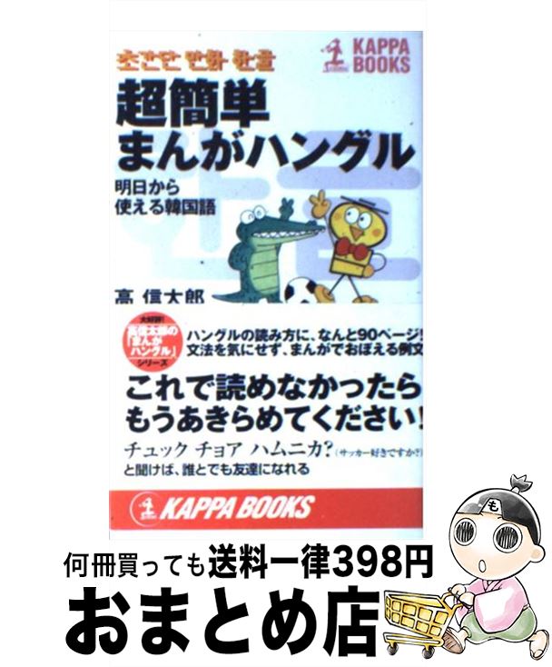 【中古】 超簡単まんがハングル 明日から使える韓国語 / 高 信太郎 / 光文社 [新書]【宅配便出荷】