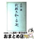 【中古】 戦艦大和ノ最期 / 吉田 満 / 講談社 ペーパーバック 【宅配便出荷】