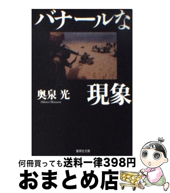 【中古】 バナールな現象 / 奥泉 光 / 集英社 [文庫]【宅配便出荷】