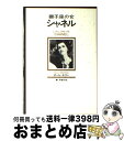 【中古】 獅子座の女シャネル / ポ